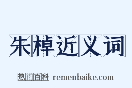 朱棹近义词是什么意思的图片